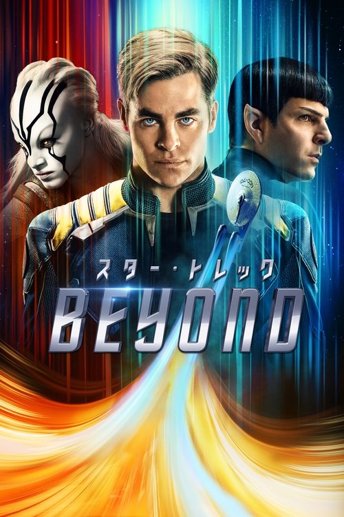スター・トレック BEYOND 2016 映画ダウンロード