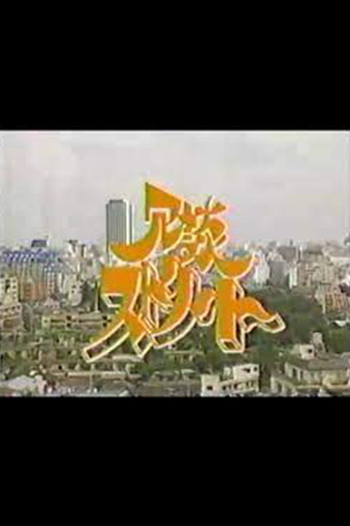 冗談ストリート电影海报