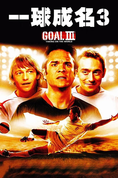 一球成名3电影海报