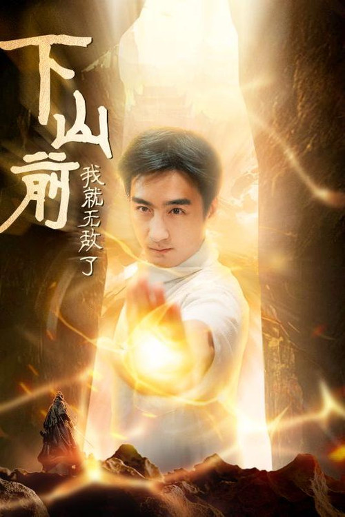 下山前我就无敌了电影海报
