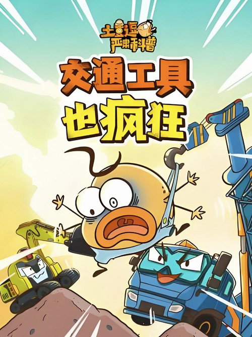 土豆逗严肃科普：交通工具也疯狂电影海报