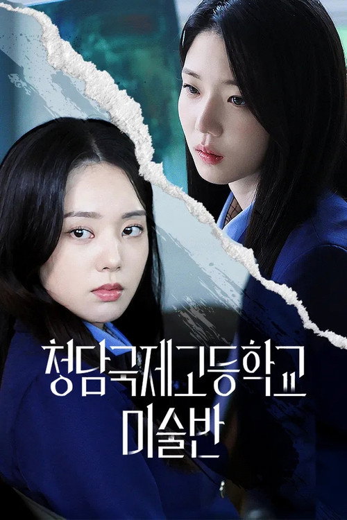 청담국제고등학교 - 미술반电影海报