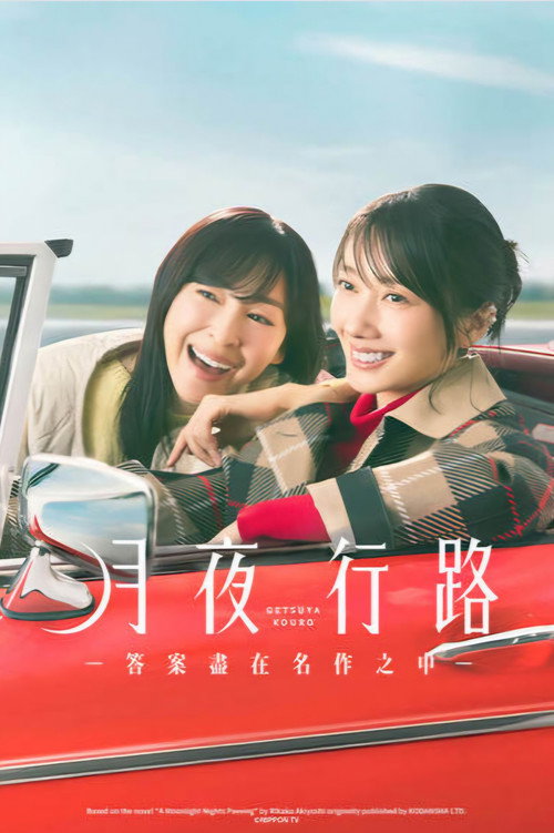 月夜行路：答案在名作中电影海报