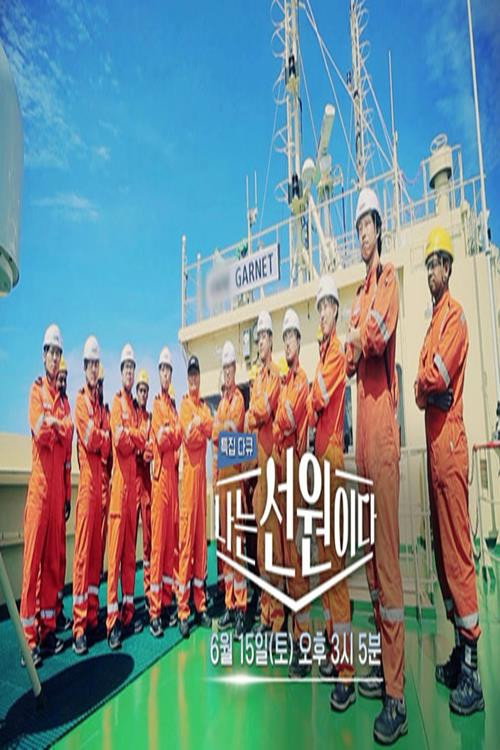 나는 선원이다电影海报