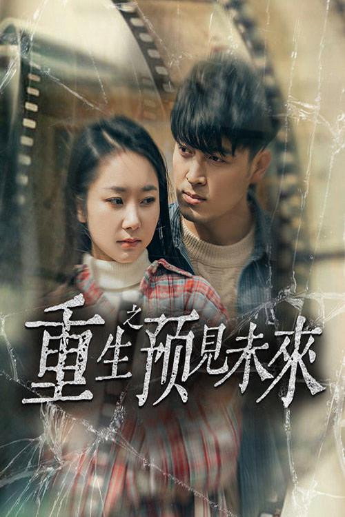 重生之预见未来电影海报