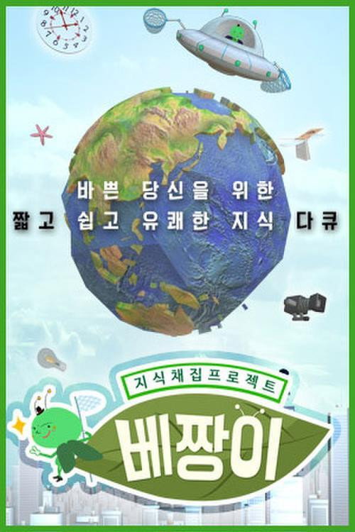 지식채집 프로젝트 베짱이电影海报