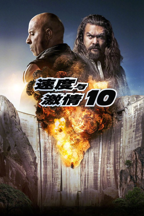 速度与激情10电影海报