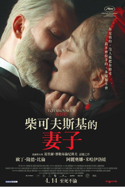 柴可夫斯基的妻子电影海报