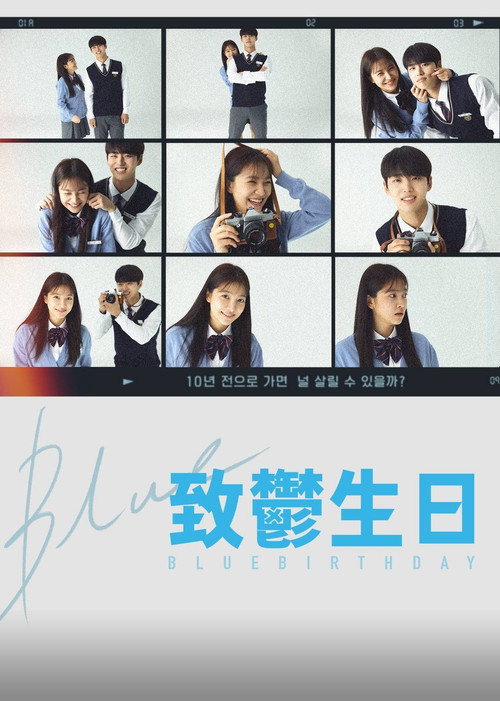 致郁生日电影海报