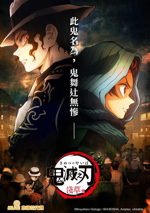 鬼灭之刃：浅草篇电影海报