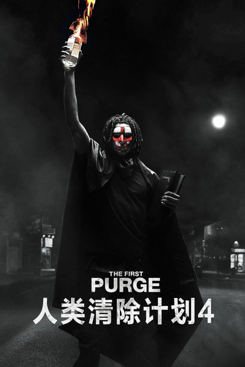 人类清除计划4电影海报