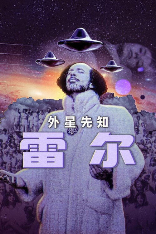 外星先知雷尔电影海报