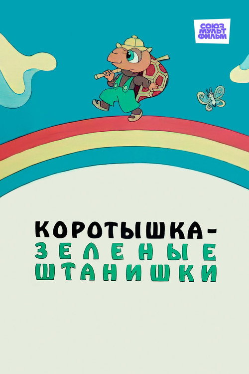 Shortie the Turtle Green poster 3