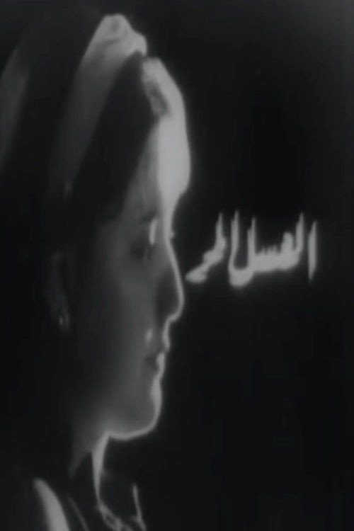 العسل المر电影海报