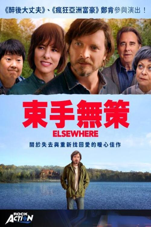 束手无策电影海报