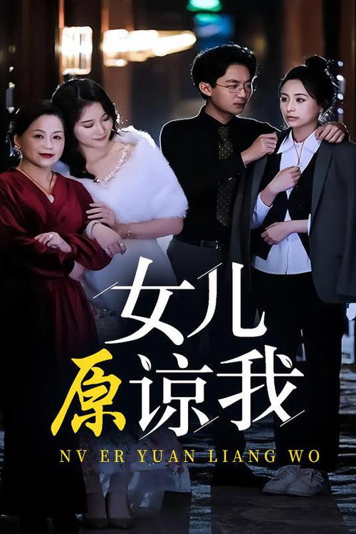 女儿原谅我电影海报