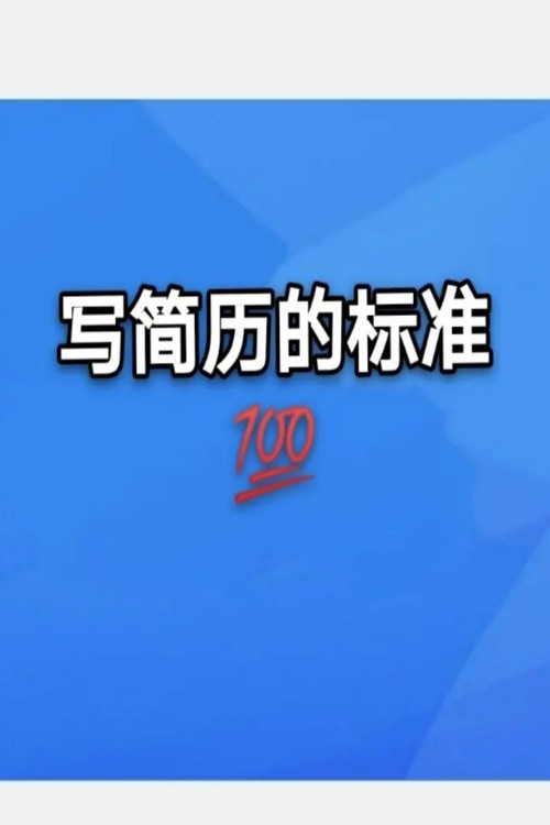 简历包装术职场求职面试写简历电影海报