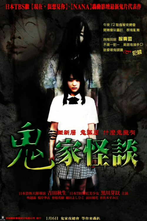 怪谈新耳袋剧场版：幽灵公寓电影海报