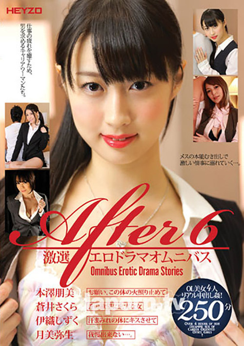 HEY-053 After 6 激選エロドラマオムニバス : 本澤朋美, 蒼井さくら, 伊織しずく, 月美弥生 Poster