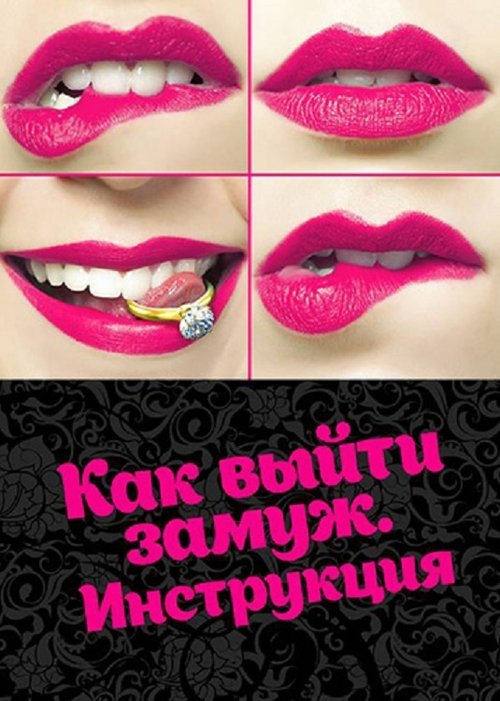 Background poster of Как выйти замуж. Инструкция blurred