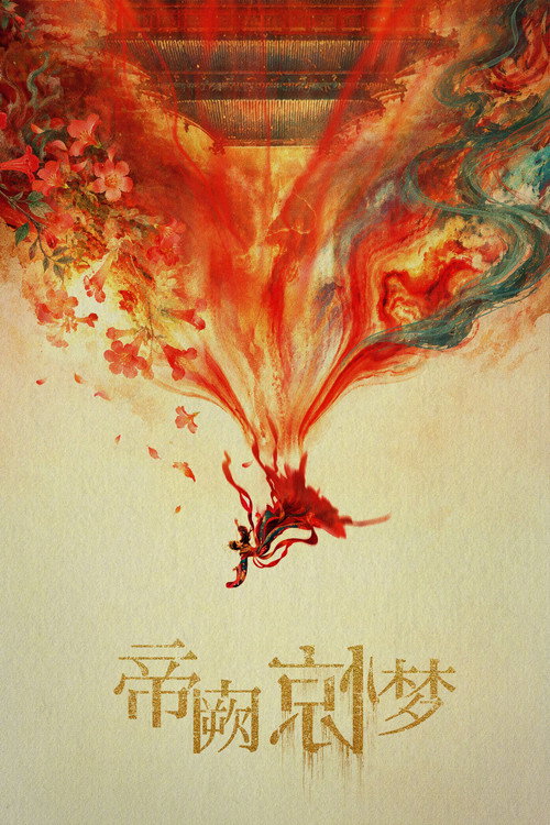 帝阙惊梦