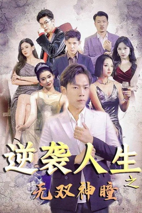 逆袭人生之无双神瞳电影海报