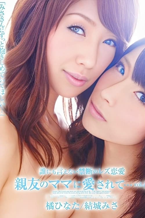 みささんにずっと抱きしめていてほしい Poster