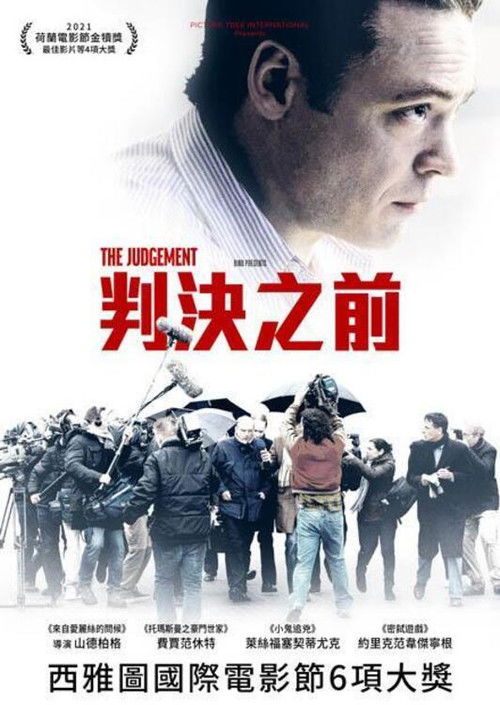 审判电影海报