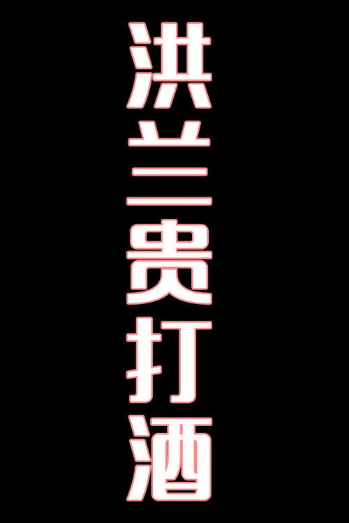 洪兰贵打酒-花鼓戏电影海报