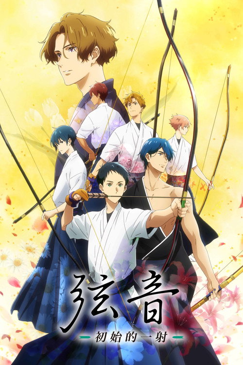 弦音 -初始的一射-电影海报