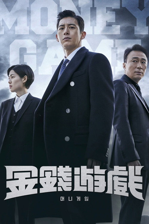 金钱游戏电影海报