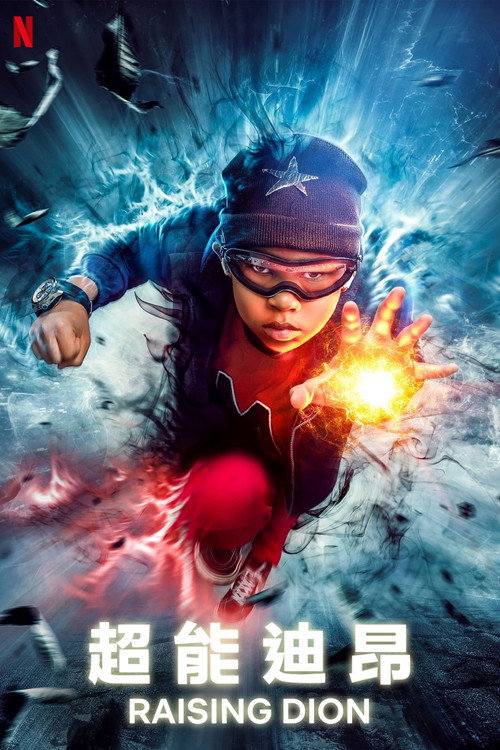 家有超能迪翁电影海报