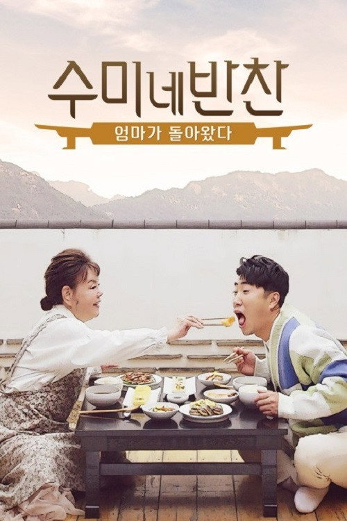 수미네 반찬: 엄마가 돌아왔다电影海报