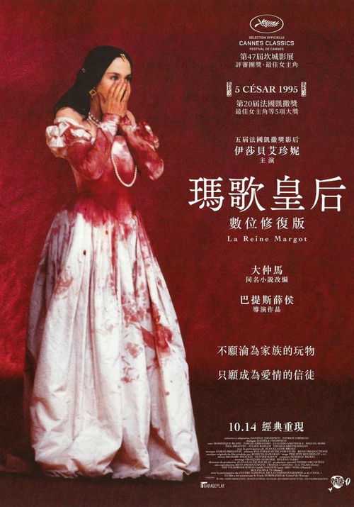 玛戈王后电影海报