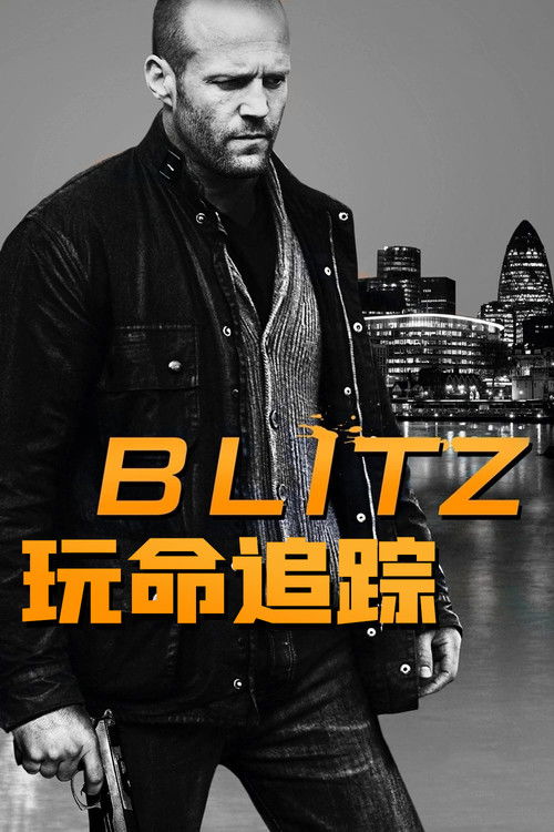 玩命追踪电影海报