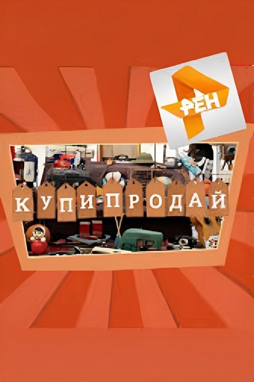 Купи-продай