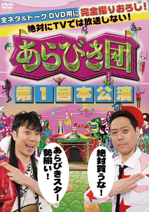 あらびき団电影海报