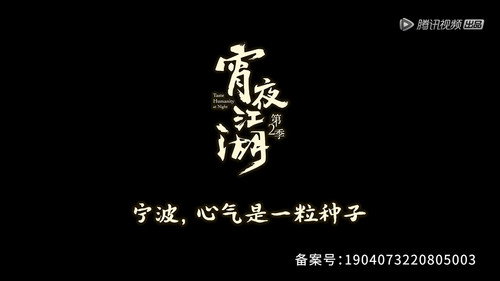 宵夜江湖第2季第6集