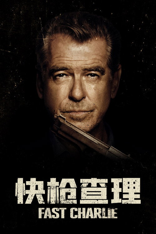 快枪查理电影海报