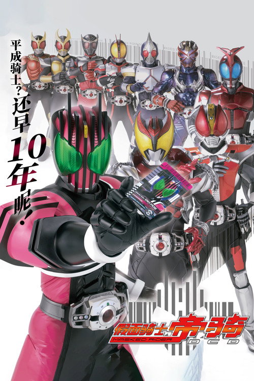 假面骑士Decade电影海报