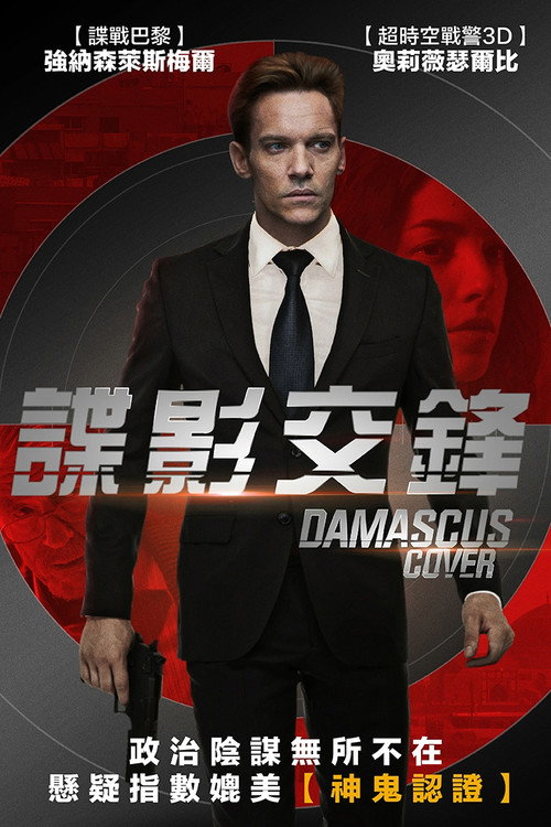 大马士革掩护行动电影海报