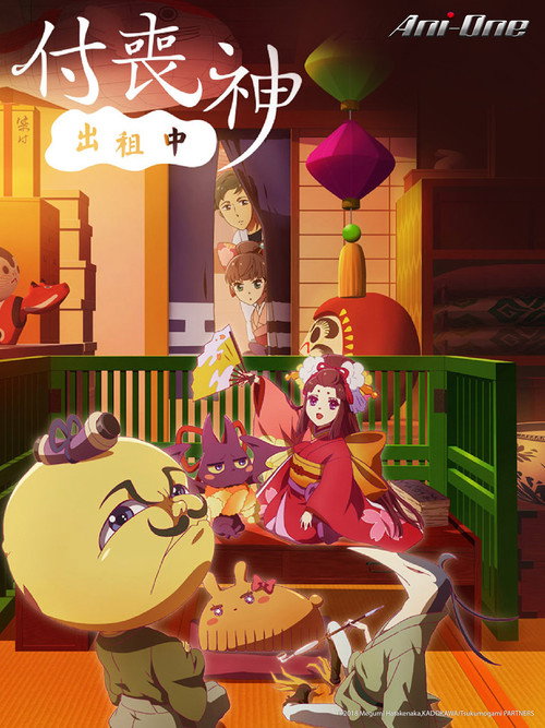 付丧神出租中电影海报