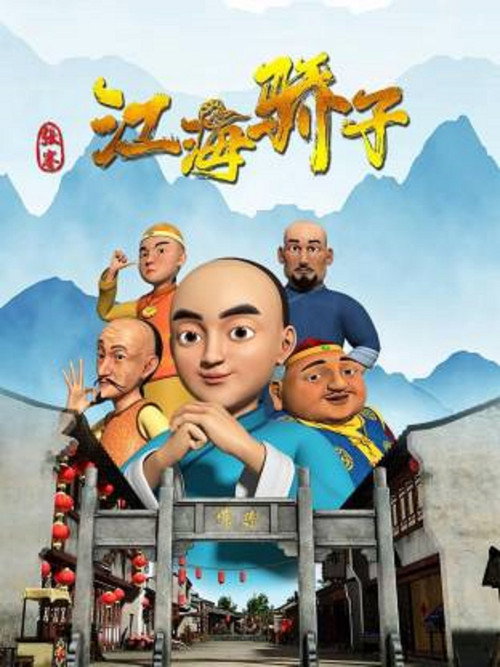 张謇之江海骄子电影海报