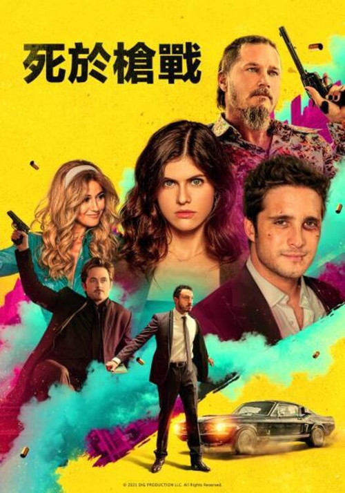 死于枪战电影海报