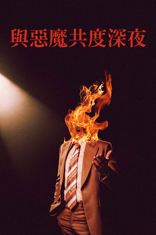 魔鬼深夜秀电影海报