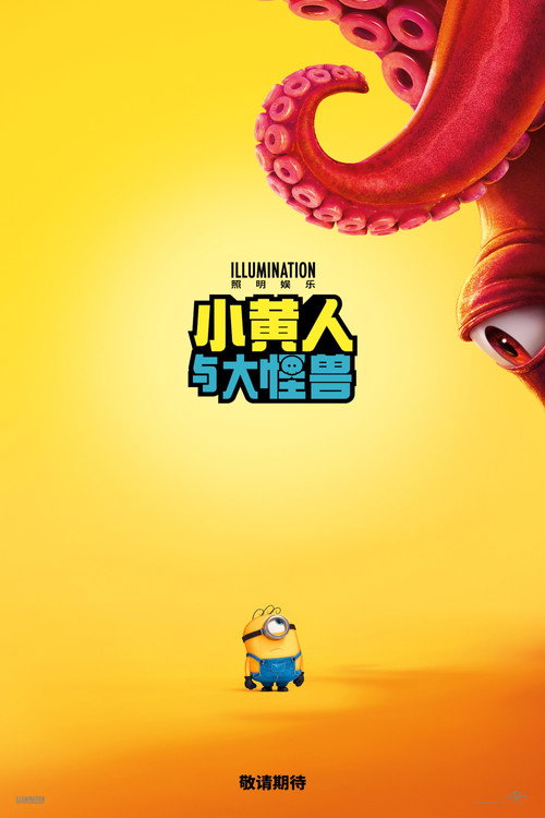 小黄人与大怪兽电影海报