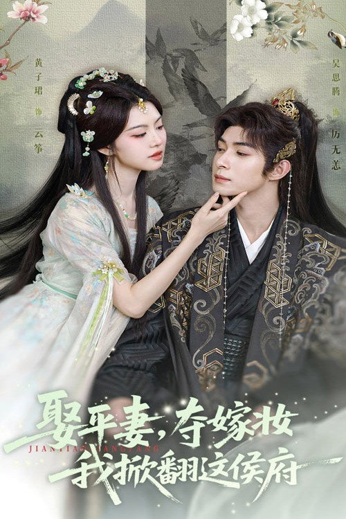 娶平妻夺嫁妆，我掀翻这侯府电影海报