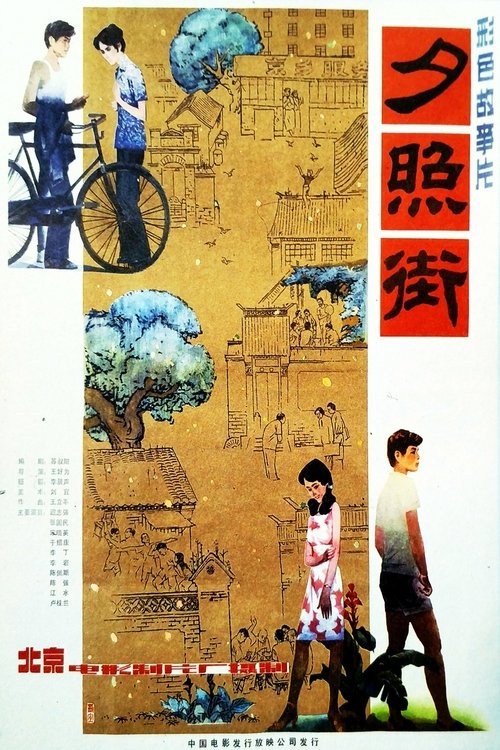 夕照街 Poster