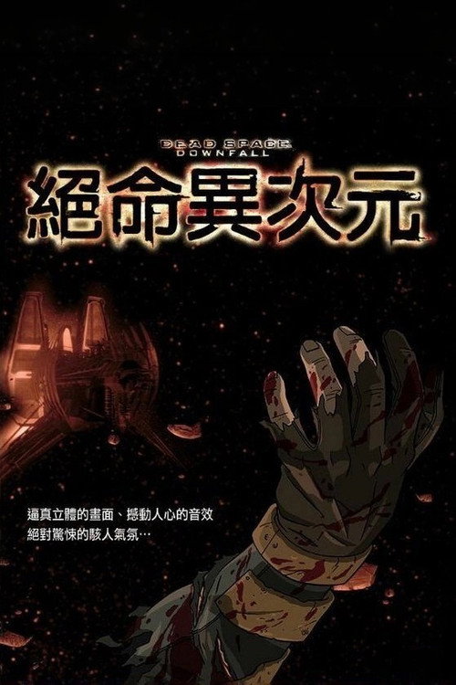 死亡空间：坍塌电影海报