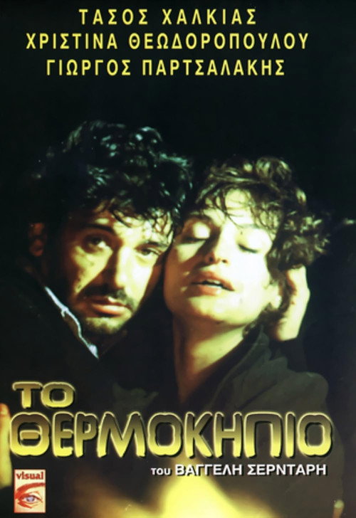 The Greenhouse poster 2